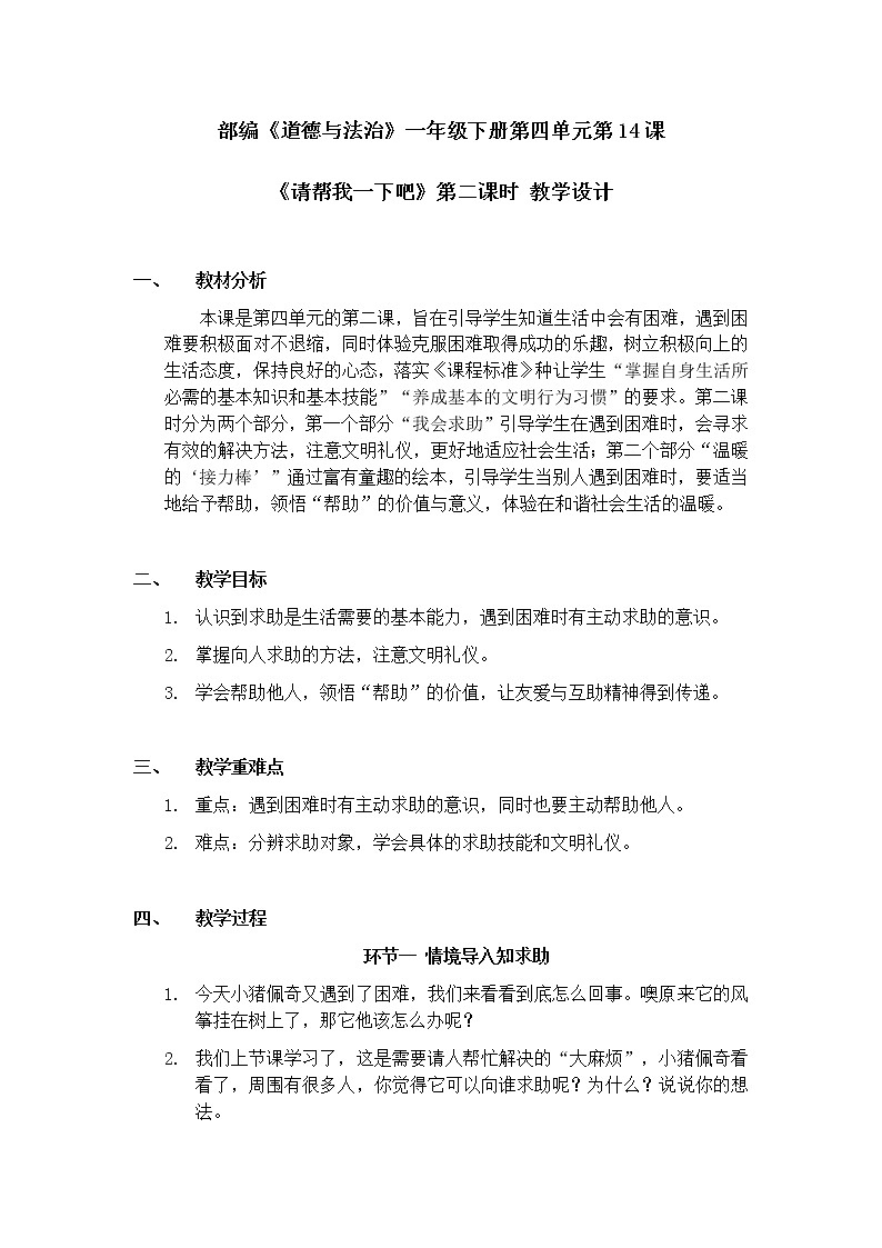 14《请帮我一下吧》第二课时 教学设计第1页