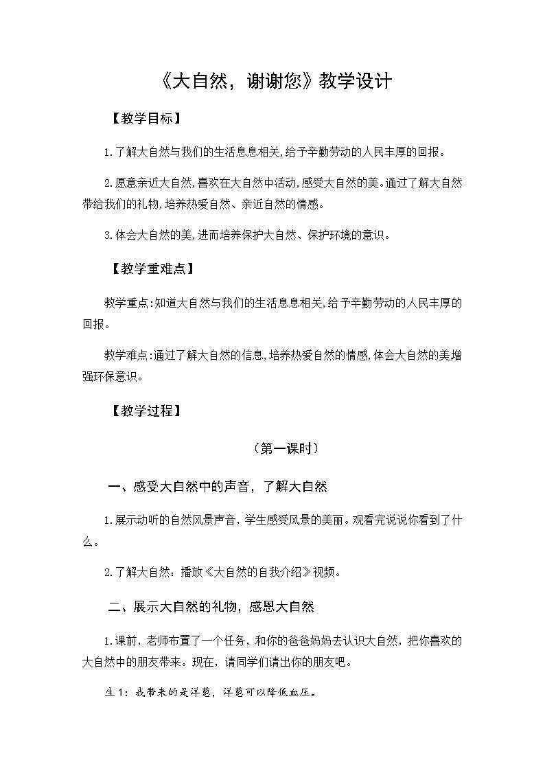 08《大自然,谢谢您》第二课时 教学设计第1页