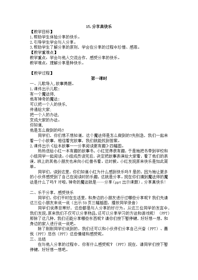 15《分享真快乐》第一课时 教学设计01