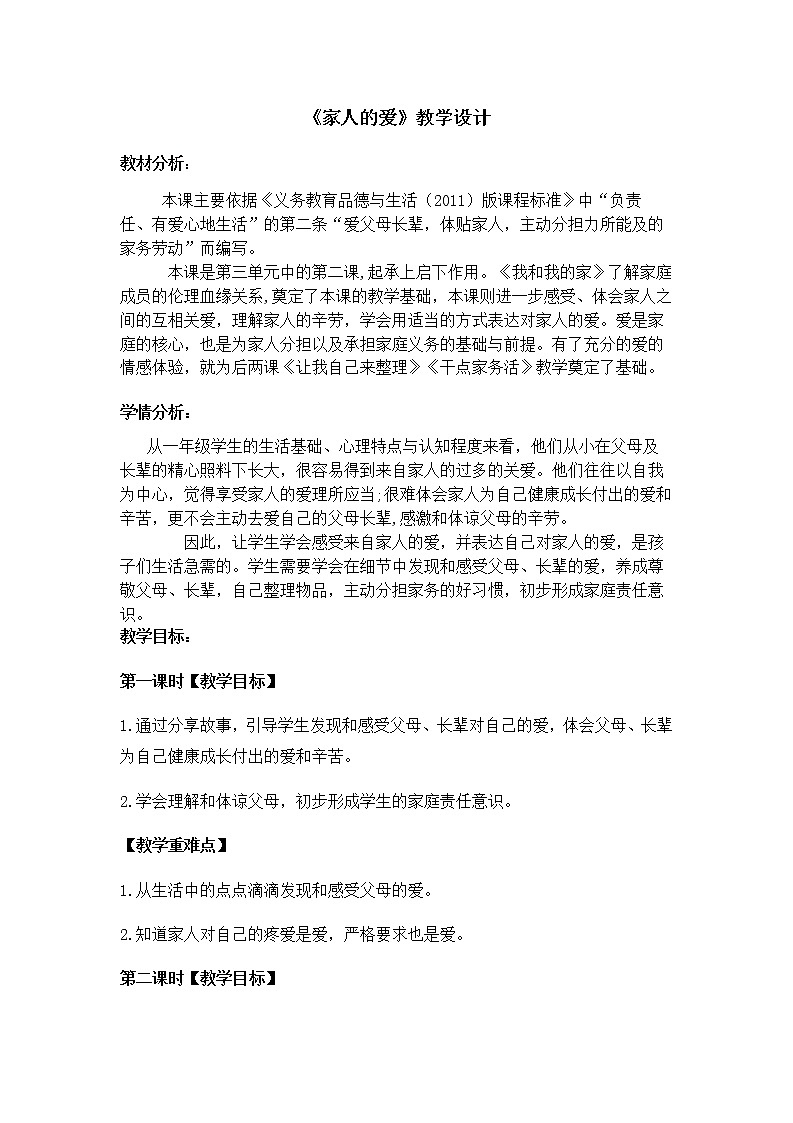 10《家人的爱》第一课时 教学设计第1页