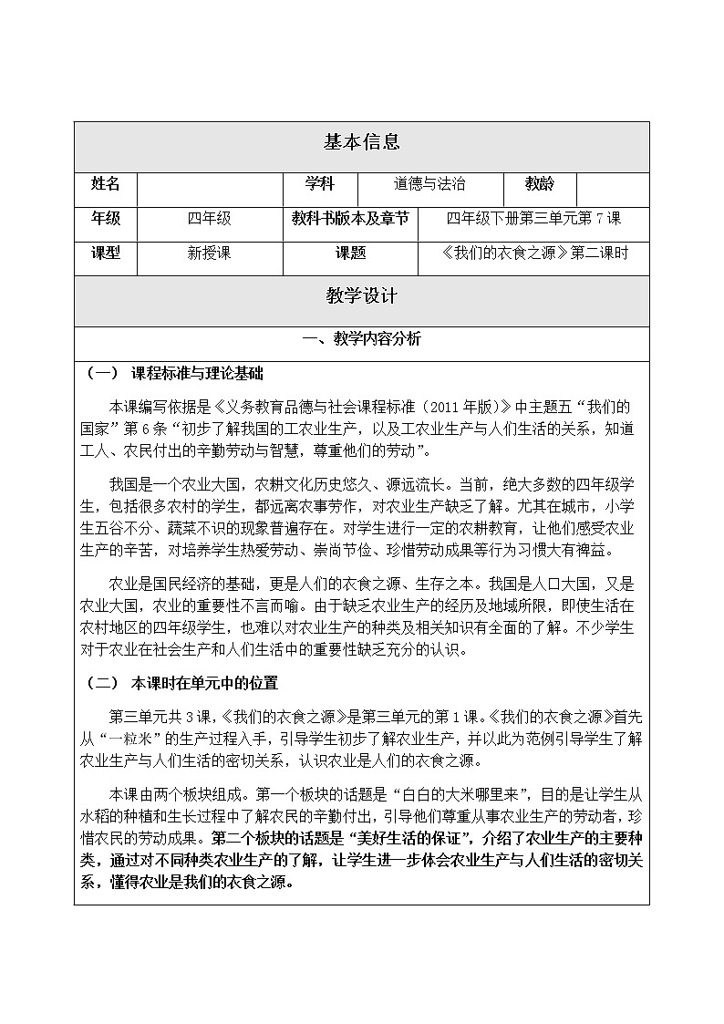 3.7《我们的衣食之源》第二课时 教学设计第1页