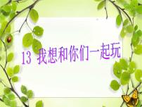 小学政治 (道德与法治)人教部编版一年级下册13 我想和你们一起玩课文配套ppt课件