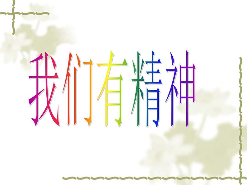 2我们有精神 课件第4页