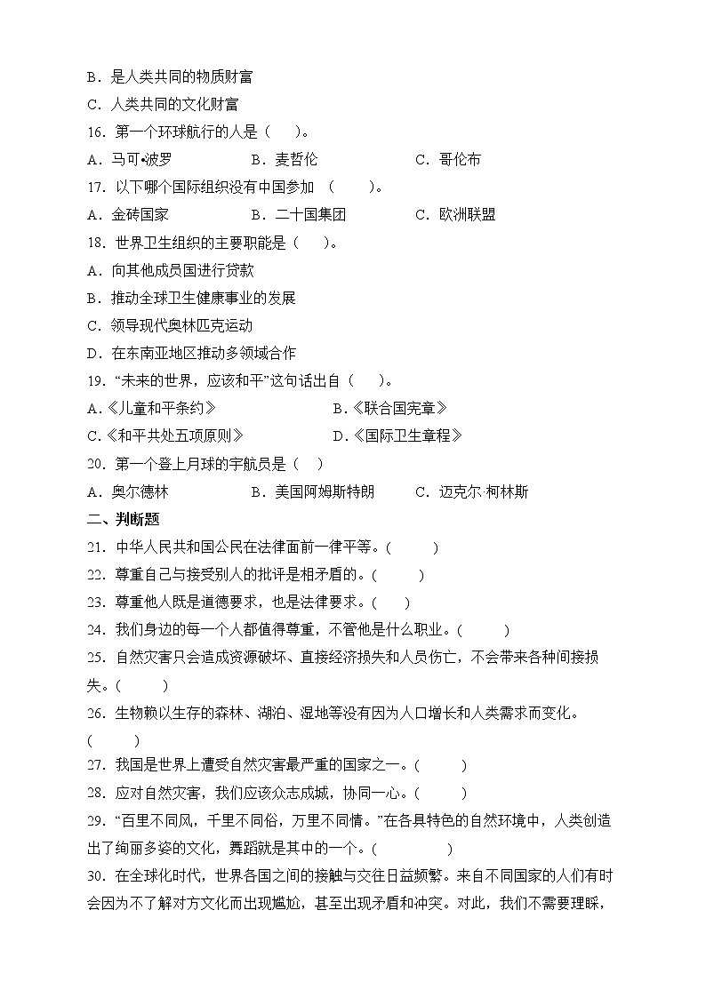 部编版六年级下册期末教学质量检测道德与法治试卷第3页
