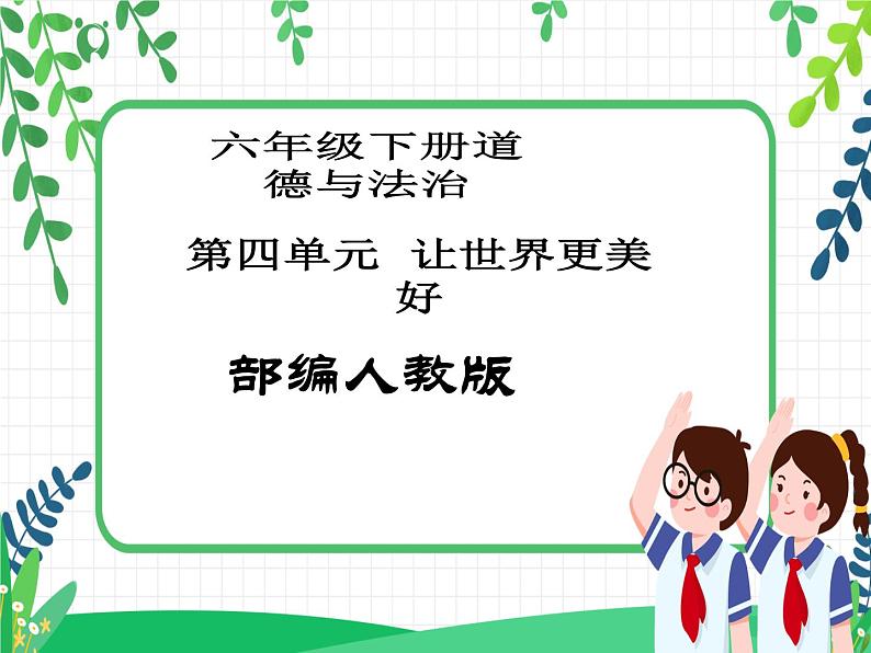六年级下册道德与法治第9课《日益重要的国际组织》PPT教学课件(第一课时)第1页