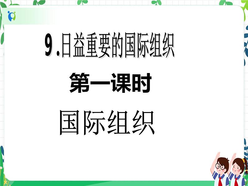 六年级下册道德与法治第9课《日益重要的国际组织》PPT教学课件(第一课时)第2页
