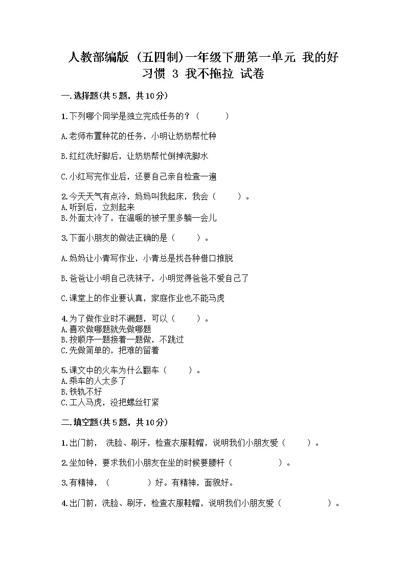 人教部编版 一年级下册第一单元 我的好习惯 3 我不拖拉 试卷(网校专用)第1页