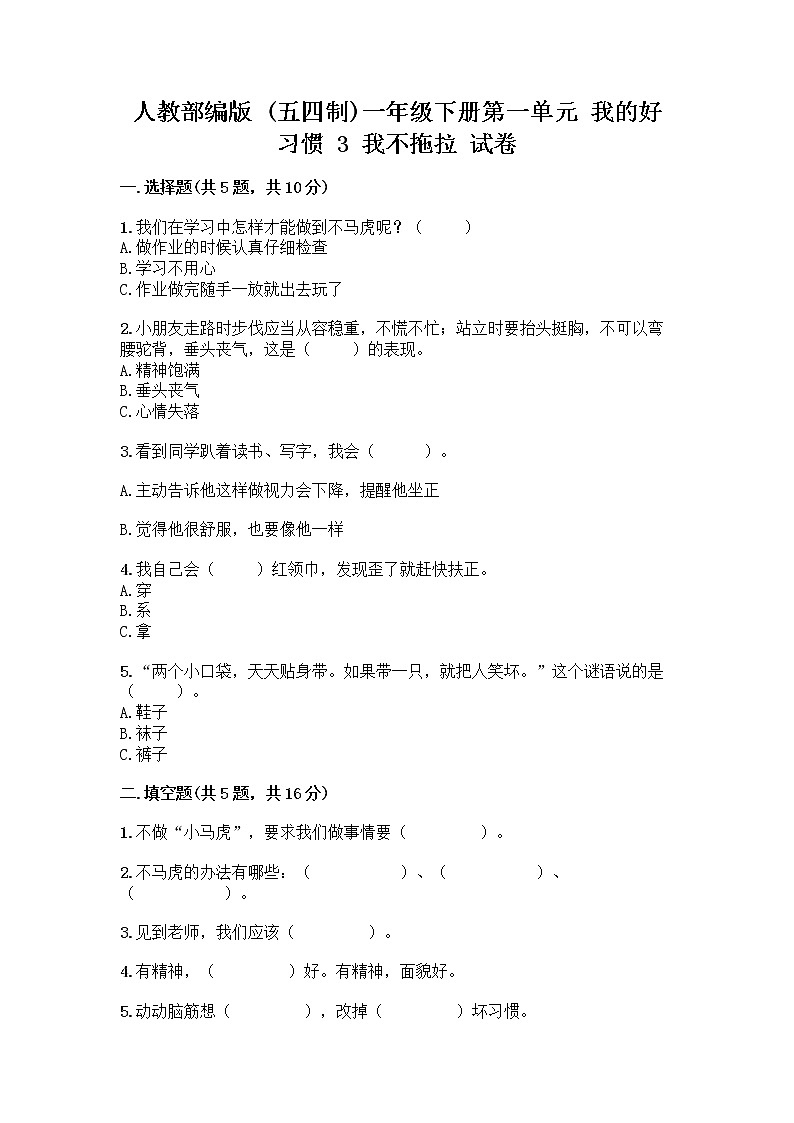 人教部编版 一年级下册第一单元 我的好习惯 3 我不拖拉 试卷带答案【满分必刷】第1页