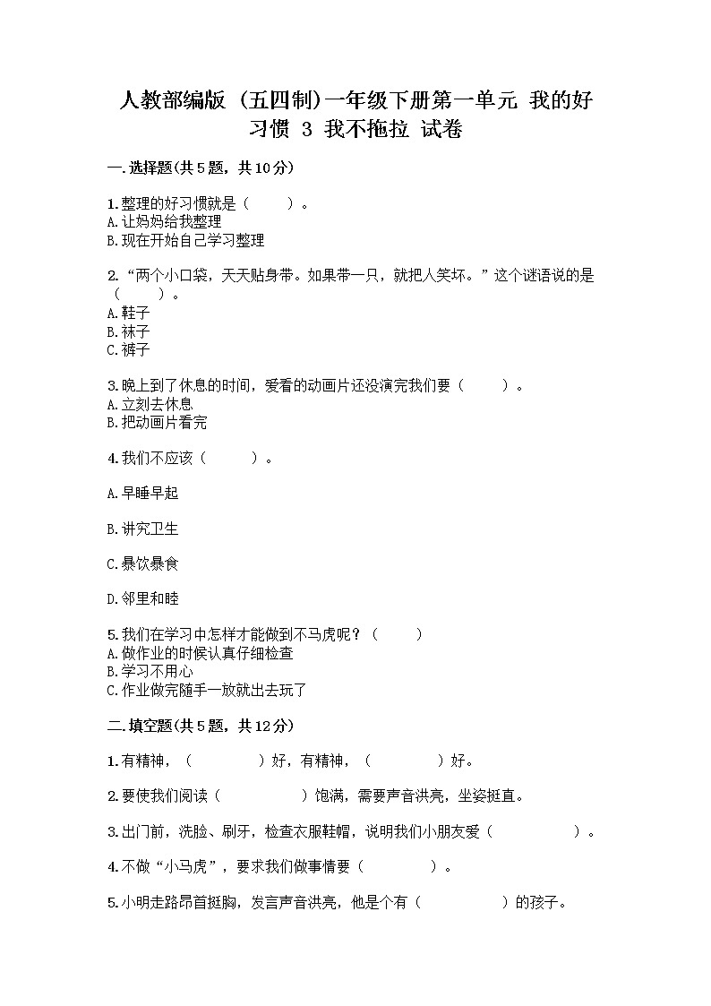 人教部编版 一年级下册第一单元 我的好习惯 3 我不拖拉 试卷带答案解析第1页