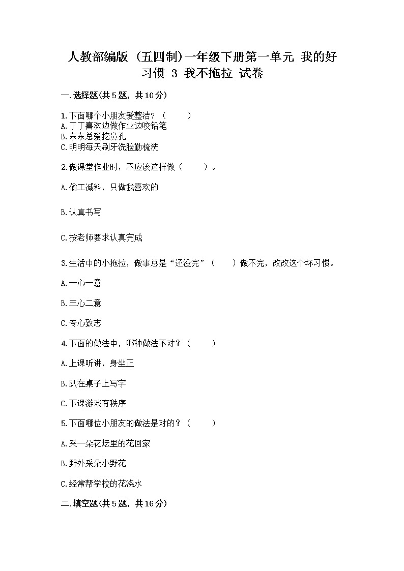 人教部编版 一年级下册第一单元 我的好习惯 3 我不拖拉 试卷带答案第1页