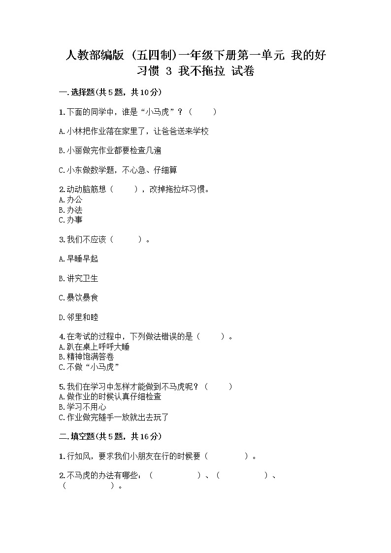 人教部编版 一年级下册第一单元 我的好习惯 3 我不拖拉 试卷带答案【B卷】第1页