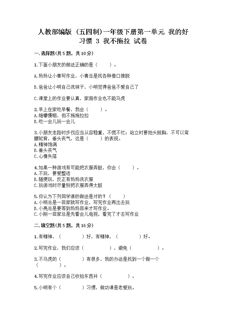 人教部编版 一年级下册第一单元 我的好习惯 3 我不拖拉 试卷带答案【巩固】第1页