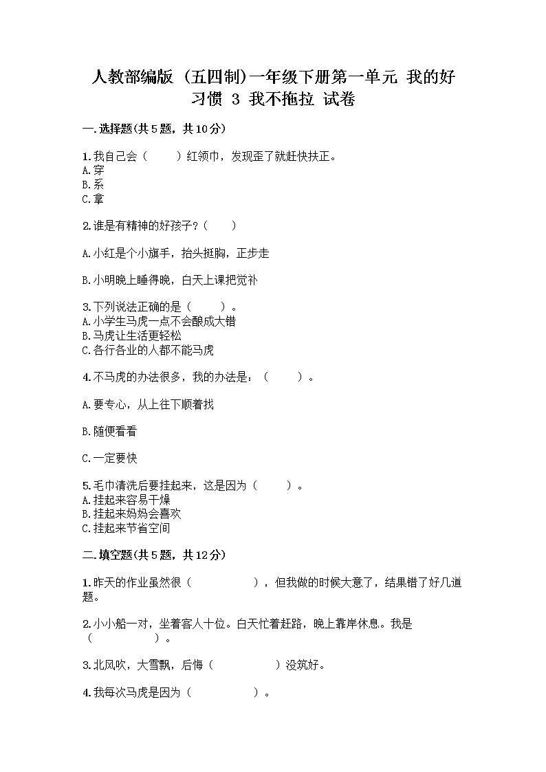 人教部编版 一年级下册第一单元 我的好习惯 3 我不拖拉 试卷附参考答案(满分必刷)第1页