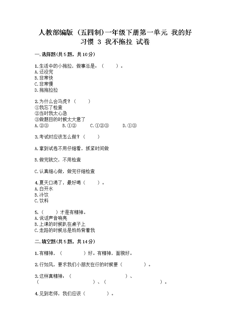 人教部编版 一年级下册第一单元 我的好习惯 3 我不拖拉 试卷及参考答案(精练)第1页