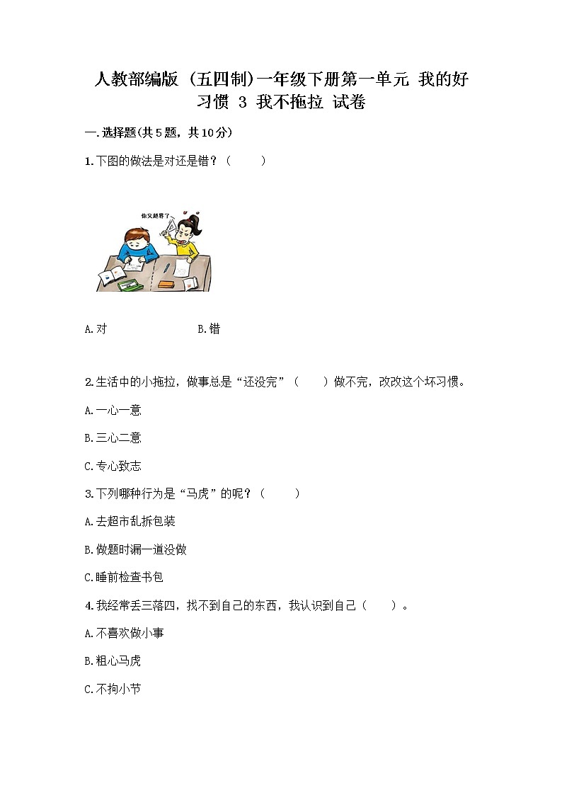 人教部编版 一年级下册第一单元 我的好习惯 3 我不拖拉 试卷带答案【新】第1页