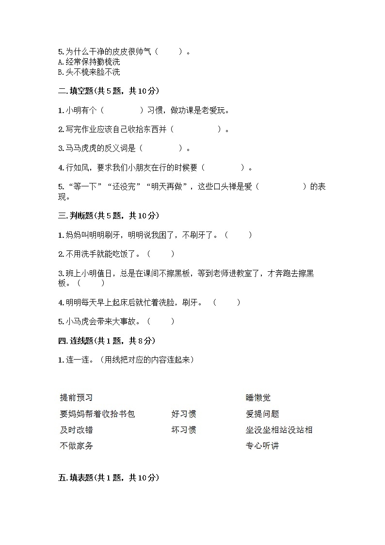 人教部编版 一年级下册第一单元 我的好习惯 3 我不拖拉 试卷带答案【新】第2页