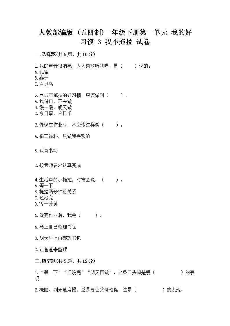 人教部编版 一年级下册第一单元 我的好习惯 3 我不拖拉 试卷附答案【达标题】第1页