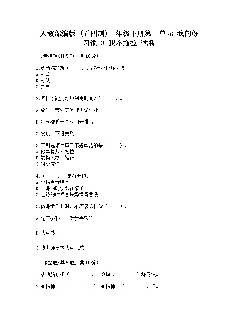 人教部编版 一年级下册第一单元 我的好习惯 3 我不拖拉 试卷含答案(达标题)第1页