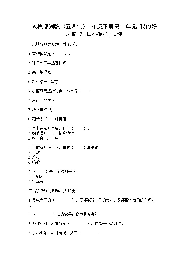 人教部编版 一年级下册第一单元 我的好习惯 3 我不拖拉 试卷精品(满分必刷)第1页