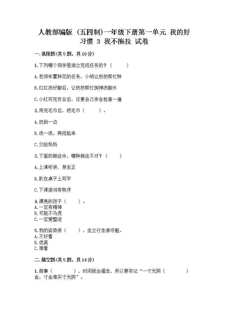 人教部编版 一年级下册第一单元 我的好习惯 3 我不拖拉 试卷【达标题】第1页