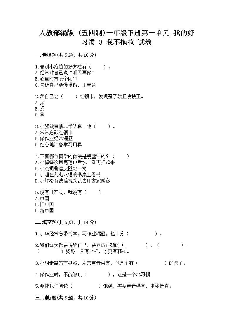 人教部编版 一年级下册第一单元 我的好习惯 3 我不拖拉 试卷(考点精练)第1页