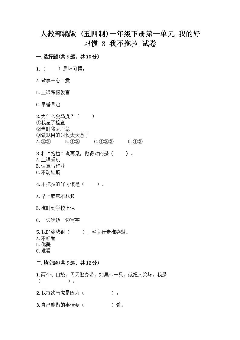 人教部编版 一年级下册第一单元 我的好习惯 3 我不拖拉 试卷带答案(达标题)01
