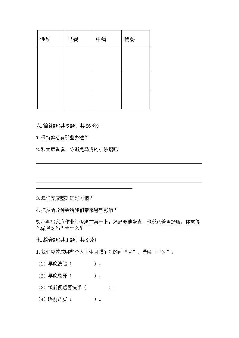 人教部编版 一年级下册第一单元 我的好习惯 3 我不拖拉 试卷带答案(达标题)03