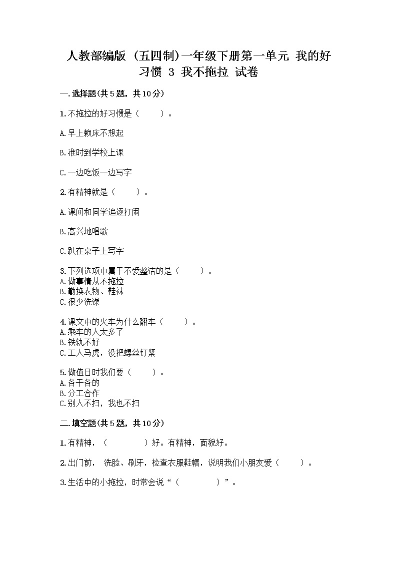 人教部编版 一年级下册第一单元 我的好习惯 3 我不拖拉 试卷带答案(巩固)第1页