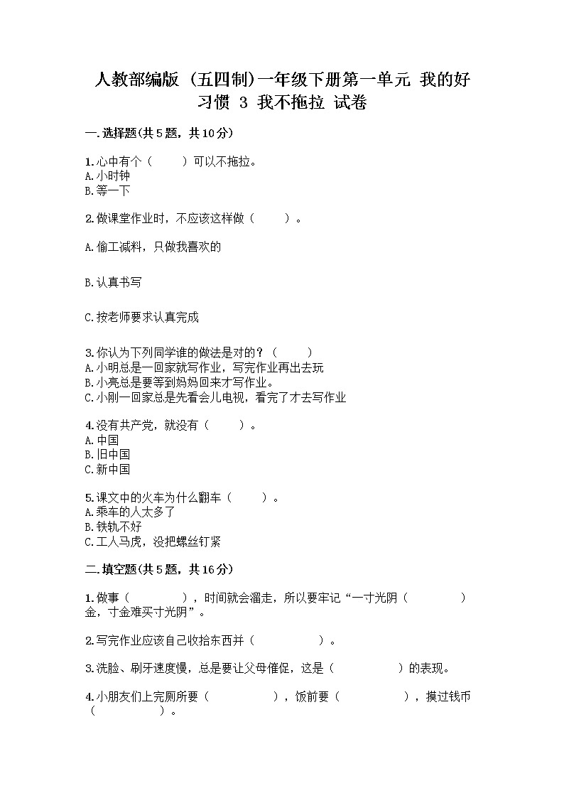 人教部编版 一年级下册第一单元 我的好习惯 3 我不拖拉 试卷(满分必刷)第1页
