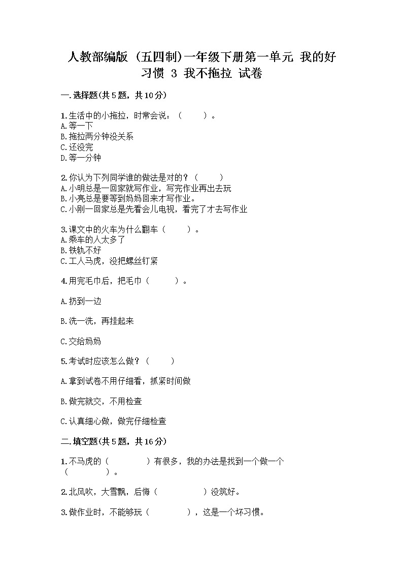 人教部编版 一年级下册第一单元 我的好习惯 3 我不拖拉 试卷【名校卷】第1页