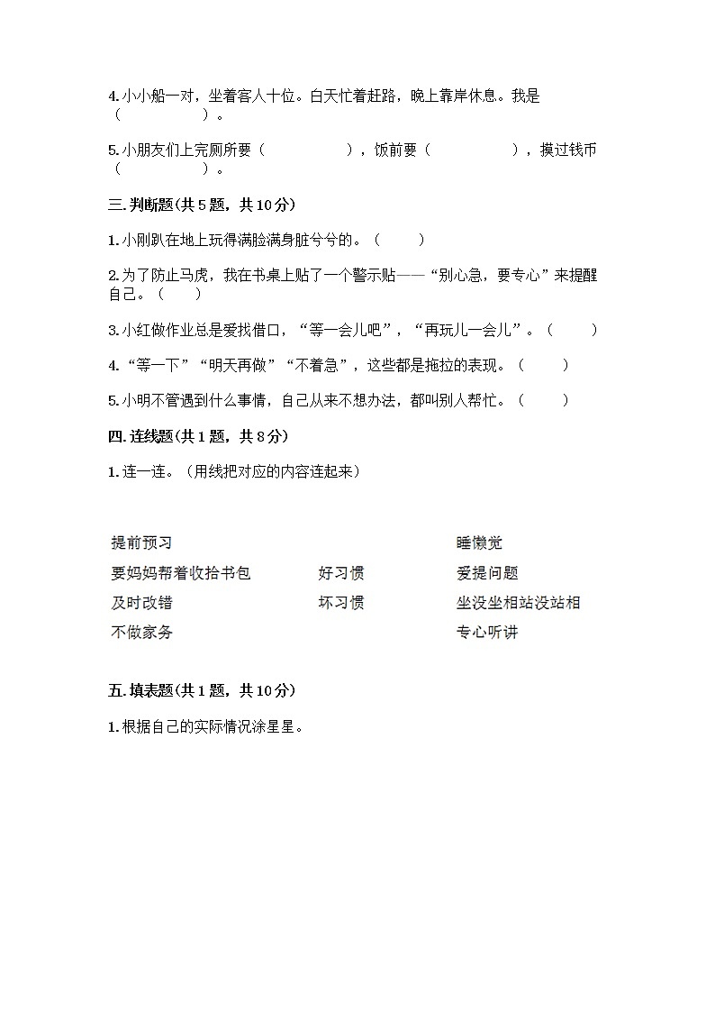 人教部编版 一年级下册第一单元 我的好习惯 3 我不拖拉 试卷【名校卷】第2页