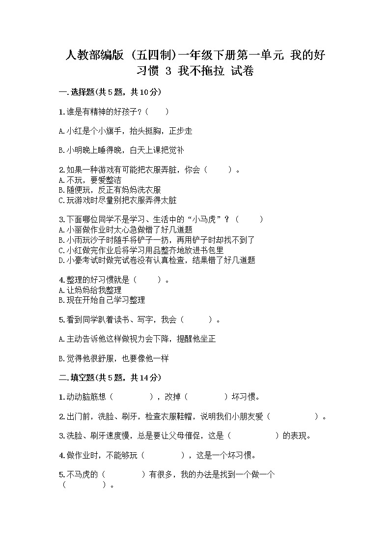 人教部编版 一年级下册第一单元 我的好习惯 3 我不拖拉 试卷(名校卷)第1页