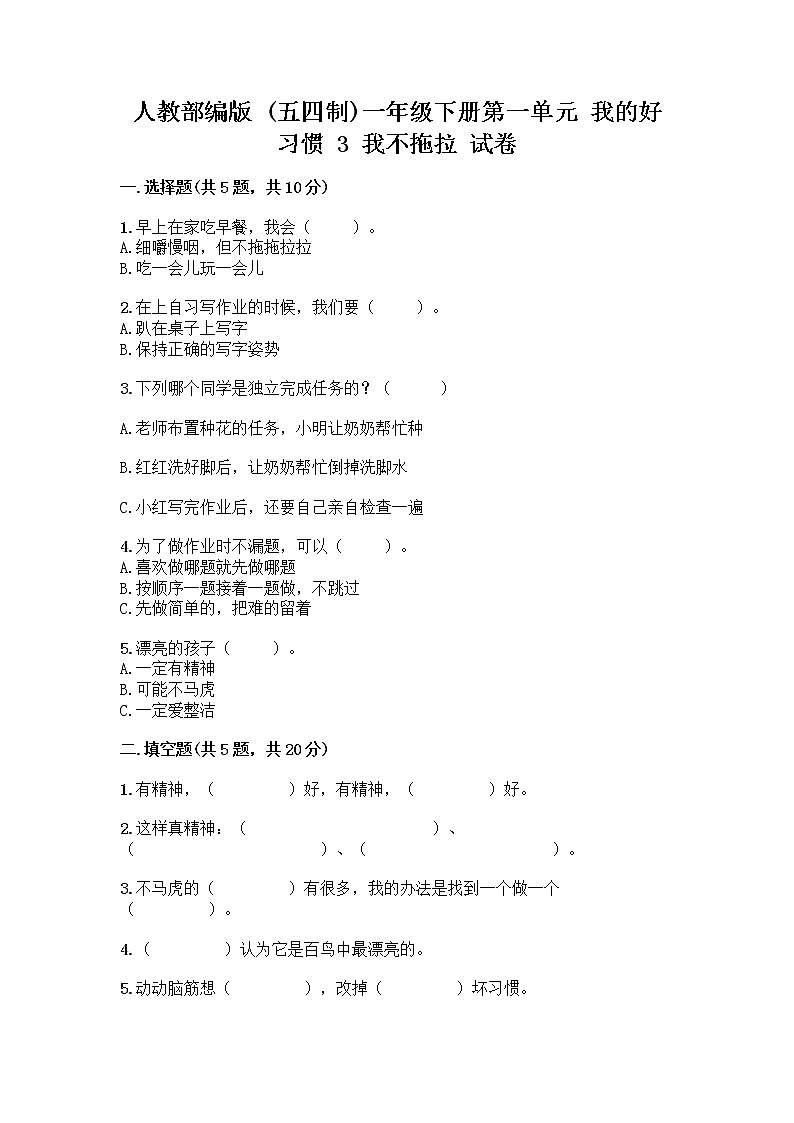 人教部编版 一年级下册第一单元 我的好习惯 3 我不拖拉 试卷及参考答案第1页