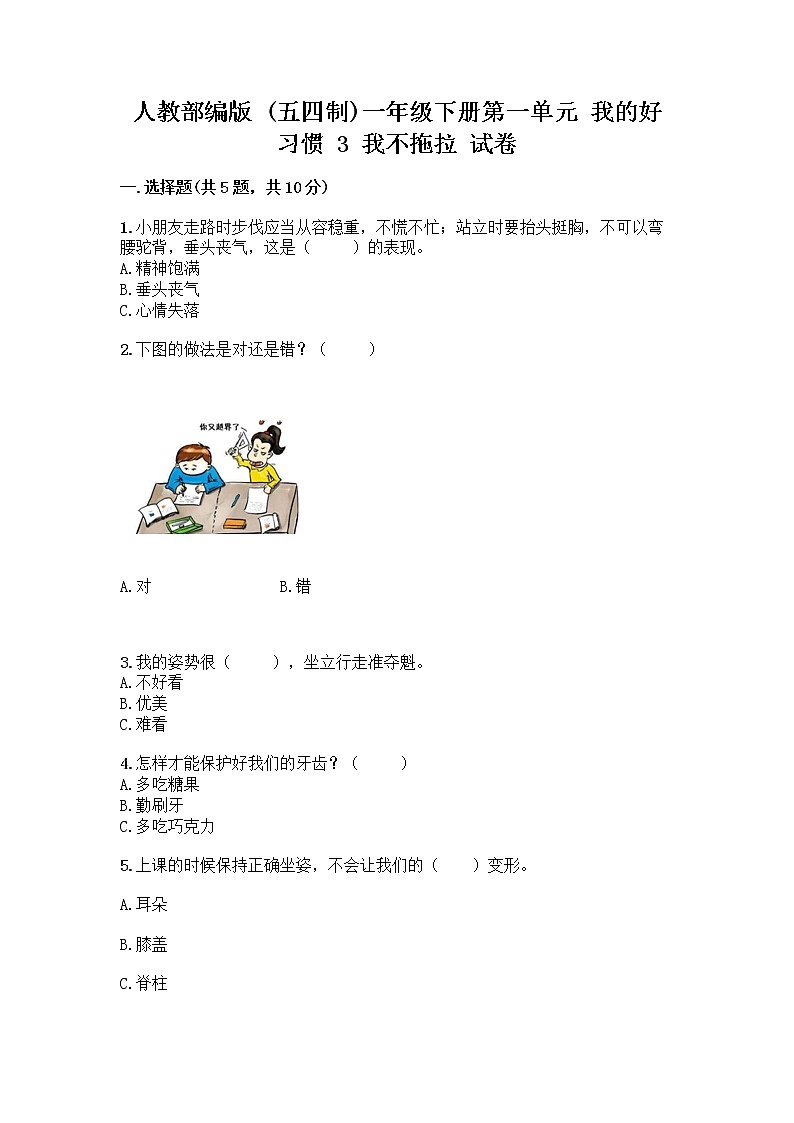 人教部编版 一年级下册第一单元 我的好习惯 3 我不拖拉 试卷及答案(新)第1页