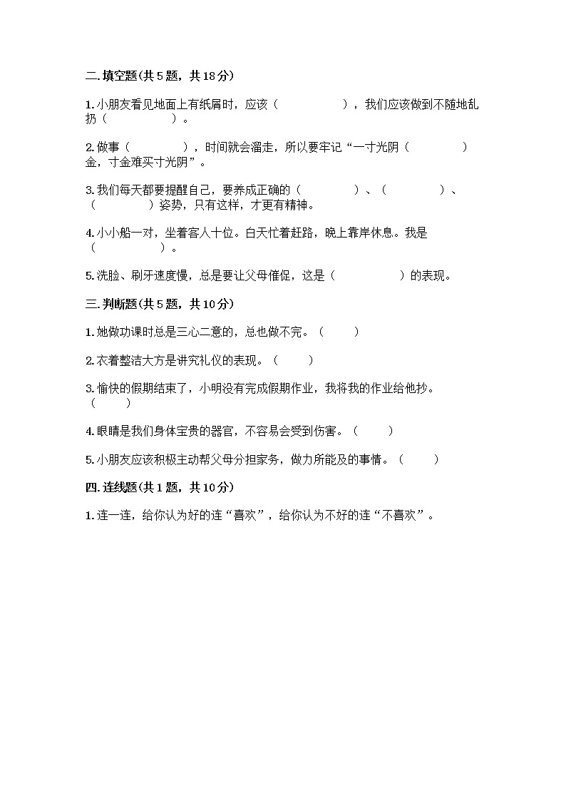 人教部编版 一年级下册第一单元 我的好习惯 3 我不拖拉 试卷及答案(新)第2页