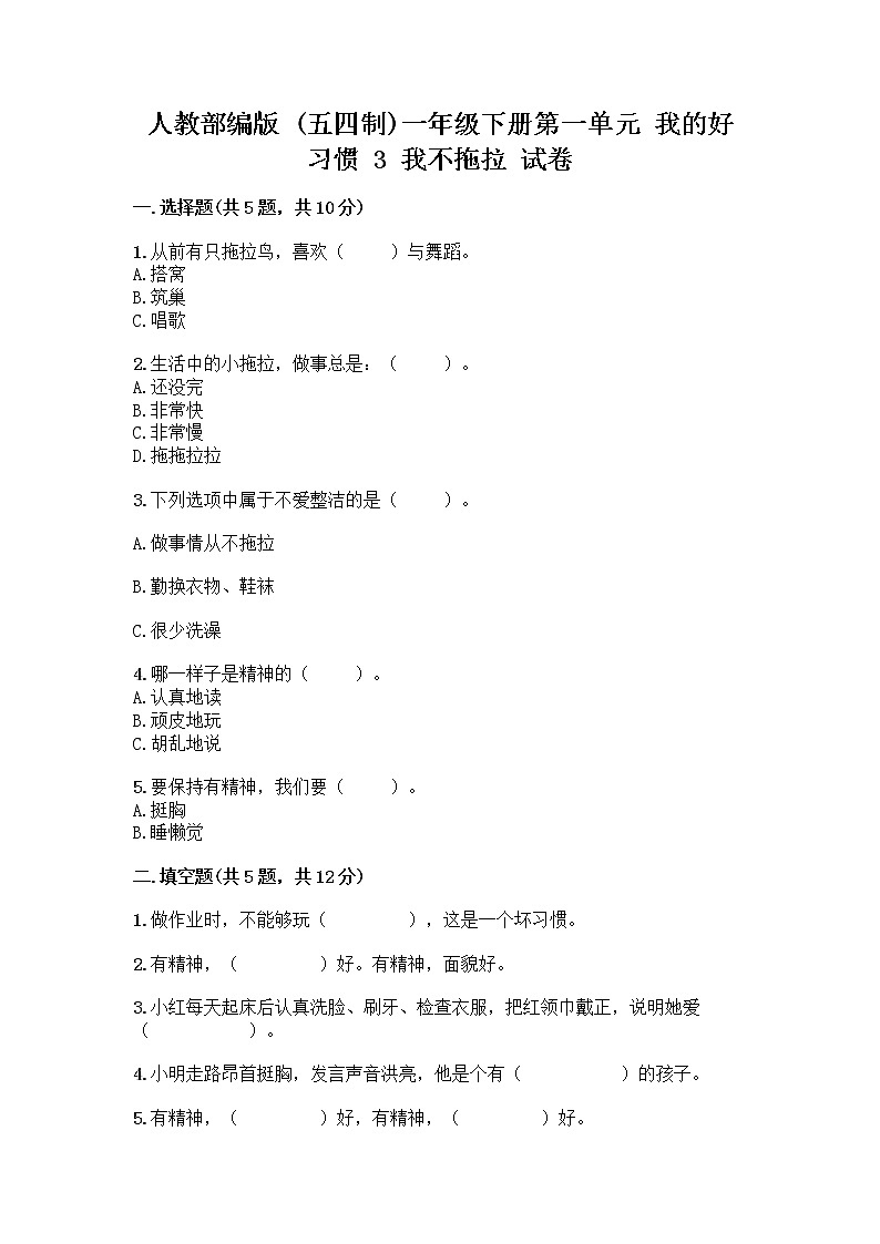 人教部编版 一年级下册第一单元 我的好习惯 3 我不拖拉 试卷及答案(考点梳理)第1页