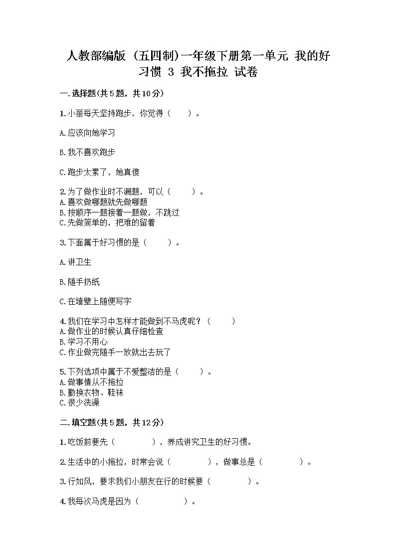 人教部编版 一年级下册第一单元 我的好习惯 3 我不拖拉 试卷及答案【新】第1页