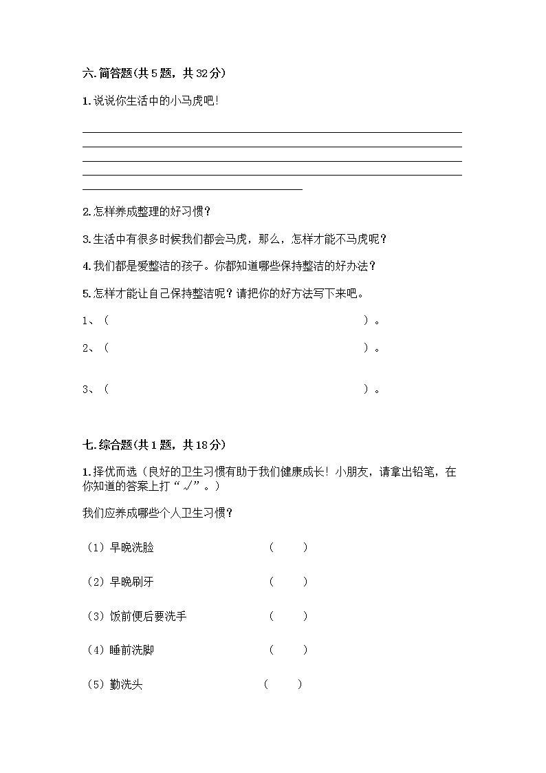 人教部编版 一年级下册第一单元 我的好习惯 3 我不拖拉 试卷及答案【新】第3页