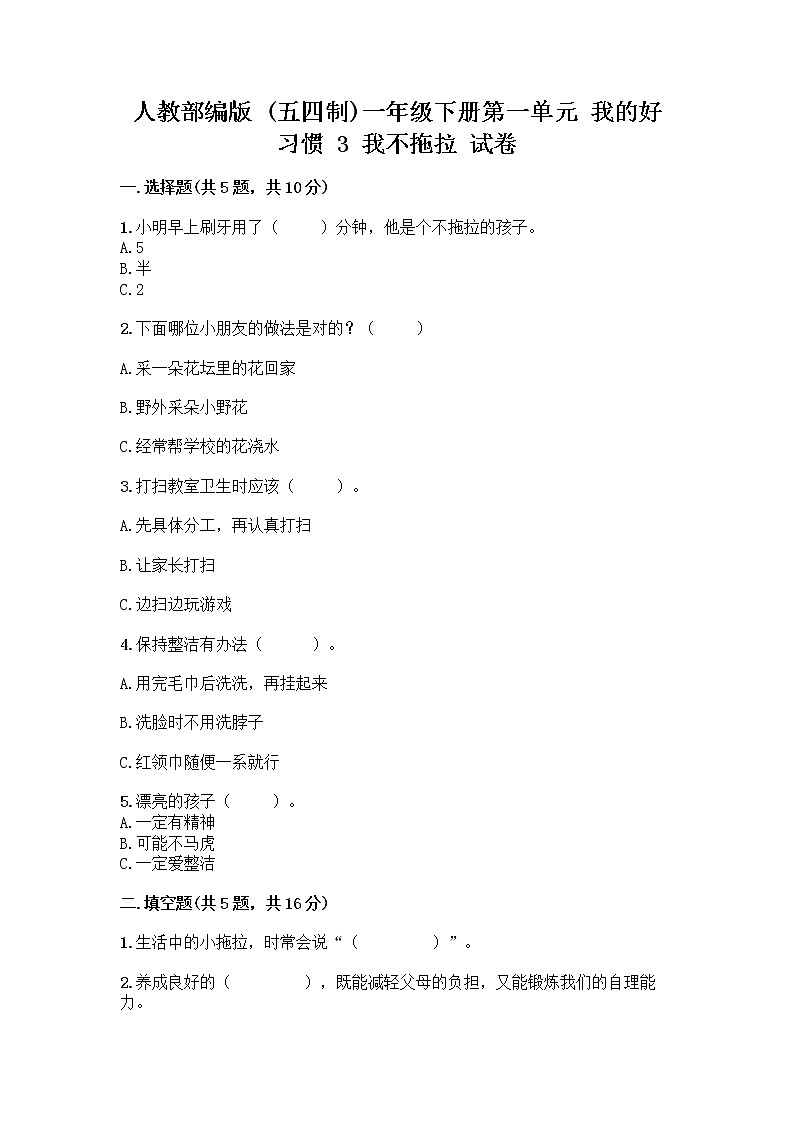 人教部编版 一年级下册第一单元 我的好习惯 3 我不拖拉 试卷带解析答案第1页