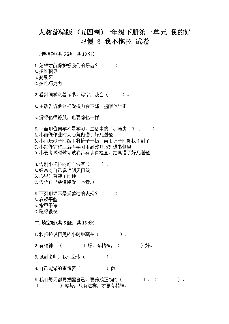 人教部编版 一年级下册第一单元 我的好习惯 3 我不拖拉 试卷及答案【名校卷】第1页