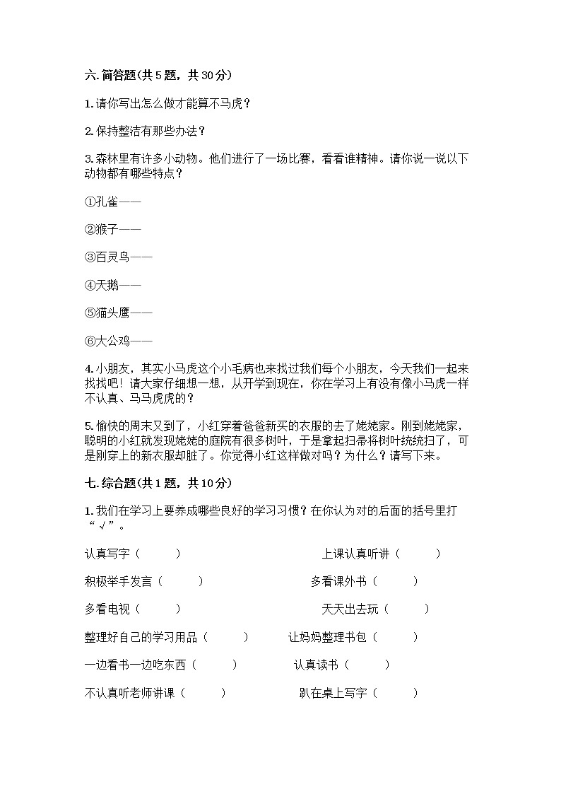 人教部编版 一年级下册第一单元 我的好习惯 3 我不拖拉 试卷及答案【名校卷】第3页