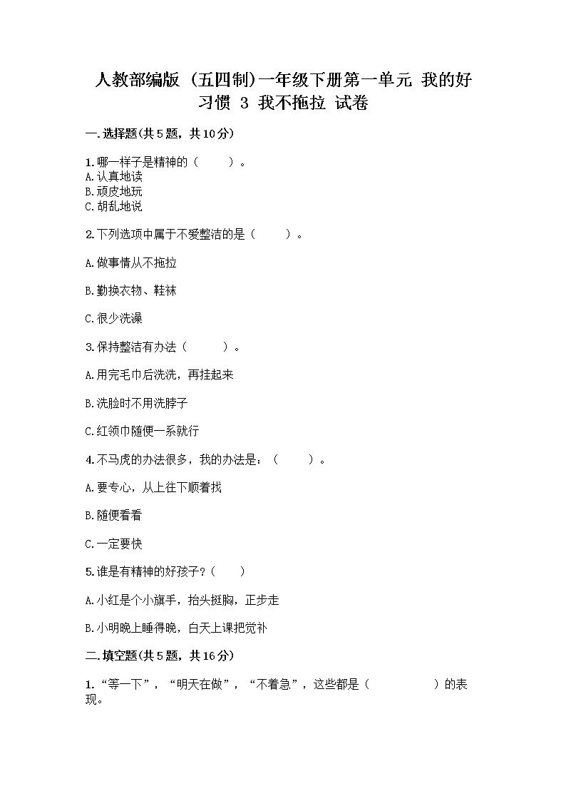 人教部编版 一年级下册第一单元 我的好习惯 3 我不拖拉 试卷精品(模拟题)第1页