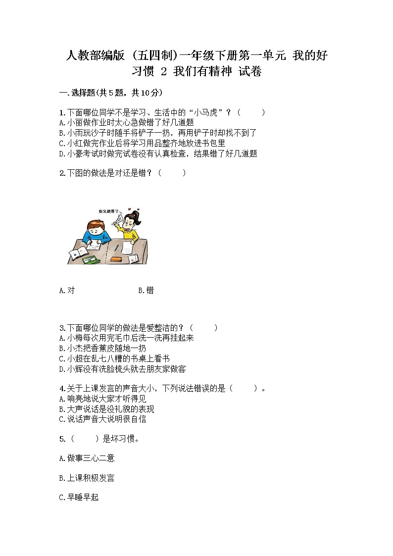 人教部编版 一年级下册第一单元 我的好习惯 2 我们有精神 试卷及答案【新】第1页
