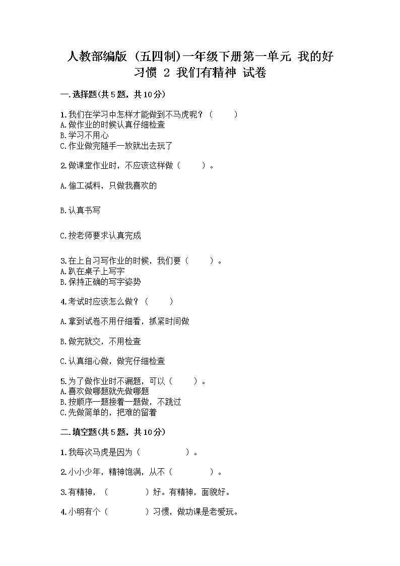 人教部编版 一年级下册第一单元 我的好习惯 2 我们有精神 试卷及参考答案(巩固)第1页