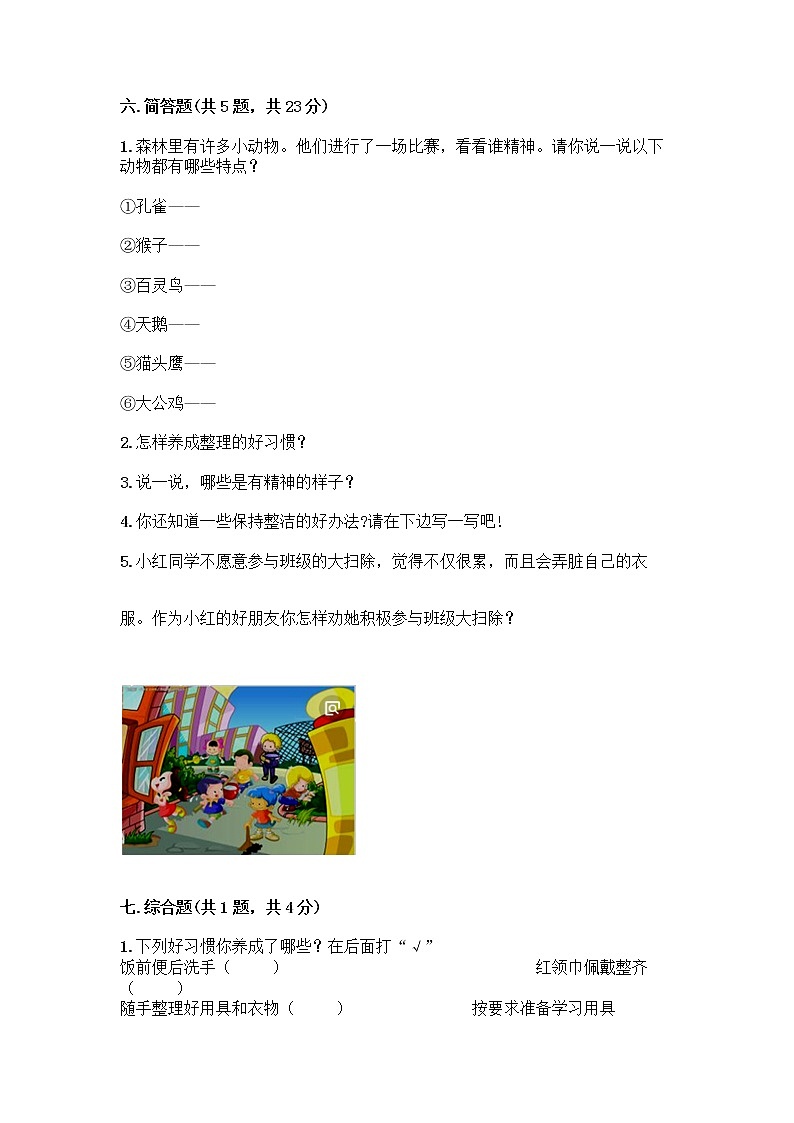 人教部编版 一年级下册第一单元 我的好习惯 2 我们有精神 试卷及参考答案(巩固)第3页