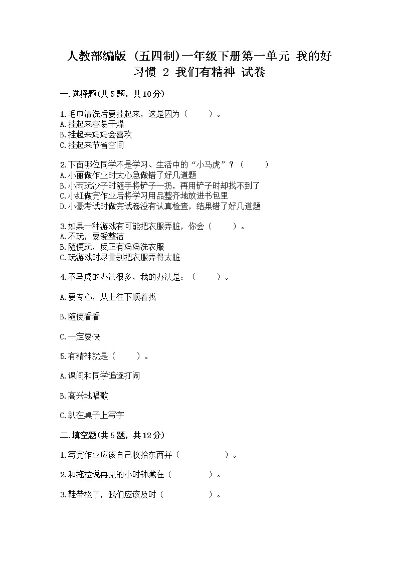 人教部编版 一年级下册第一单元 我的好习惯 2 我们有精神 试卷及参考答案(培优B卷)第1页