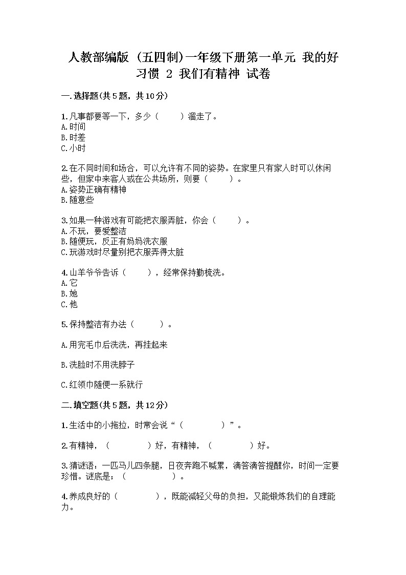 人教部编版 一年级下册第一单元 我的好习惯 2 我们有精神 试卷带答案(巩固)第1页
