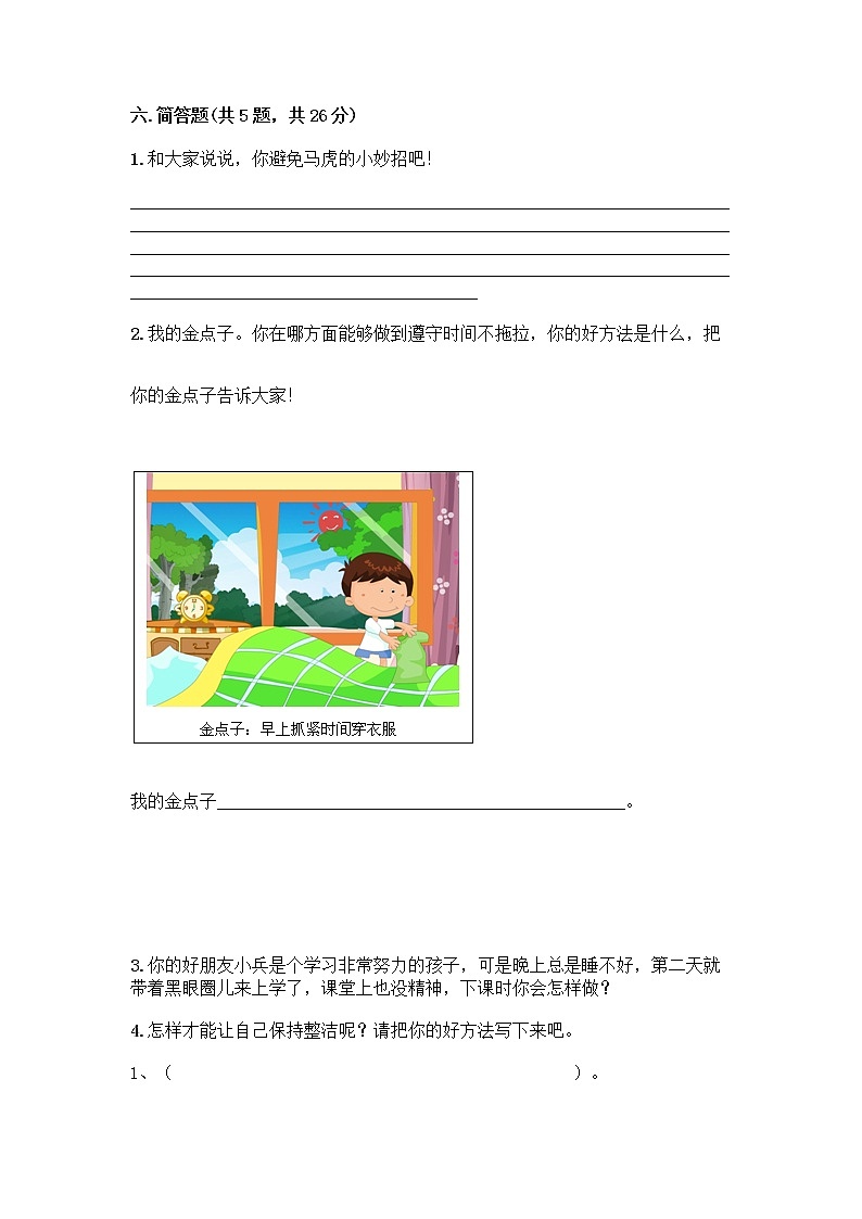 人教部编版 一年级下册第一单元 我的好习惯 2 我们有精神 试卷带答案(巩固)第3页