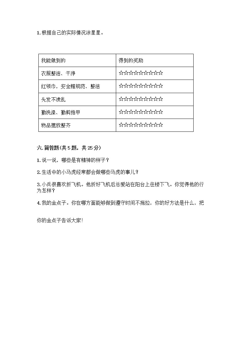 人教部编版 一年级下册第一单元 我的好习惯 2 我们有精神 试卷附答案(培优)第3页