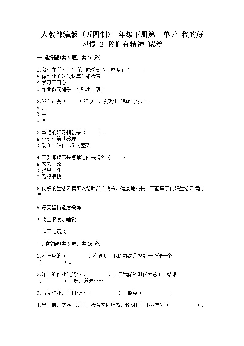 人教部编版 一年级下册第一单元 我的好习惯 2 我们有精神 试卷附参考答案(培优A卷)第1页